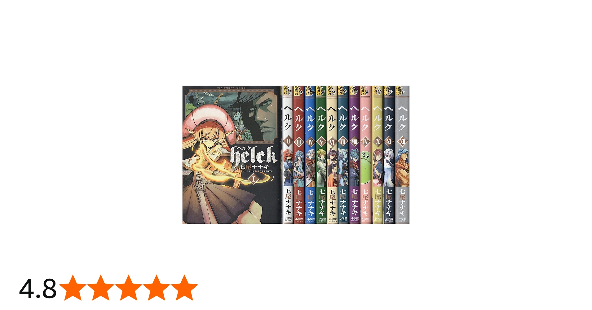 Amazon.co.jp: Helck コミック 全12巻セット : 七尾ナナキ: 本