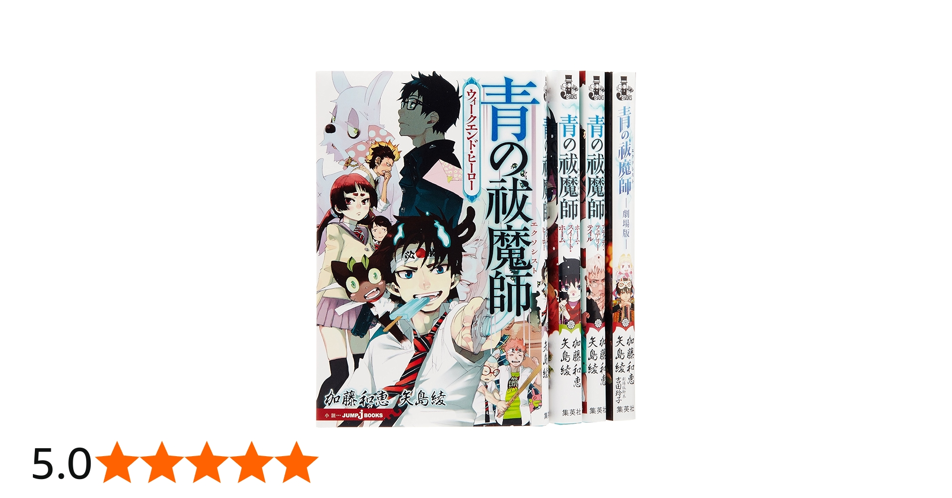 Amazon.co.jp: 青の祓魔師 [小説] 1-4巻セット : 加藤 和恵: 本