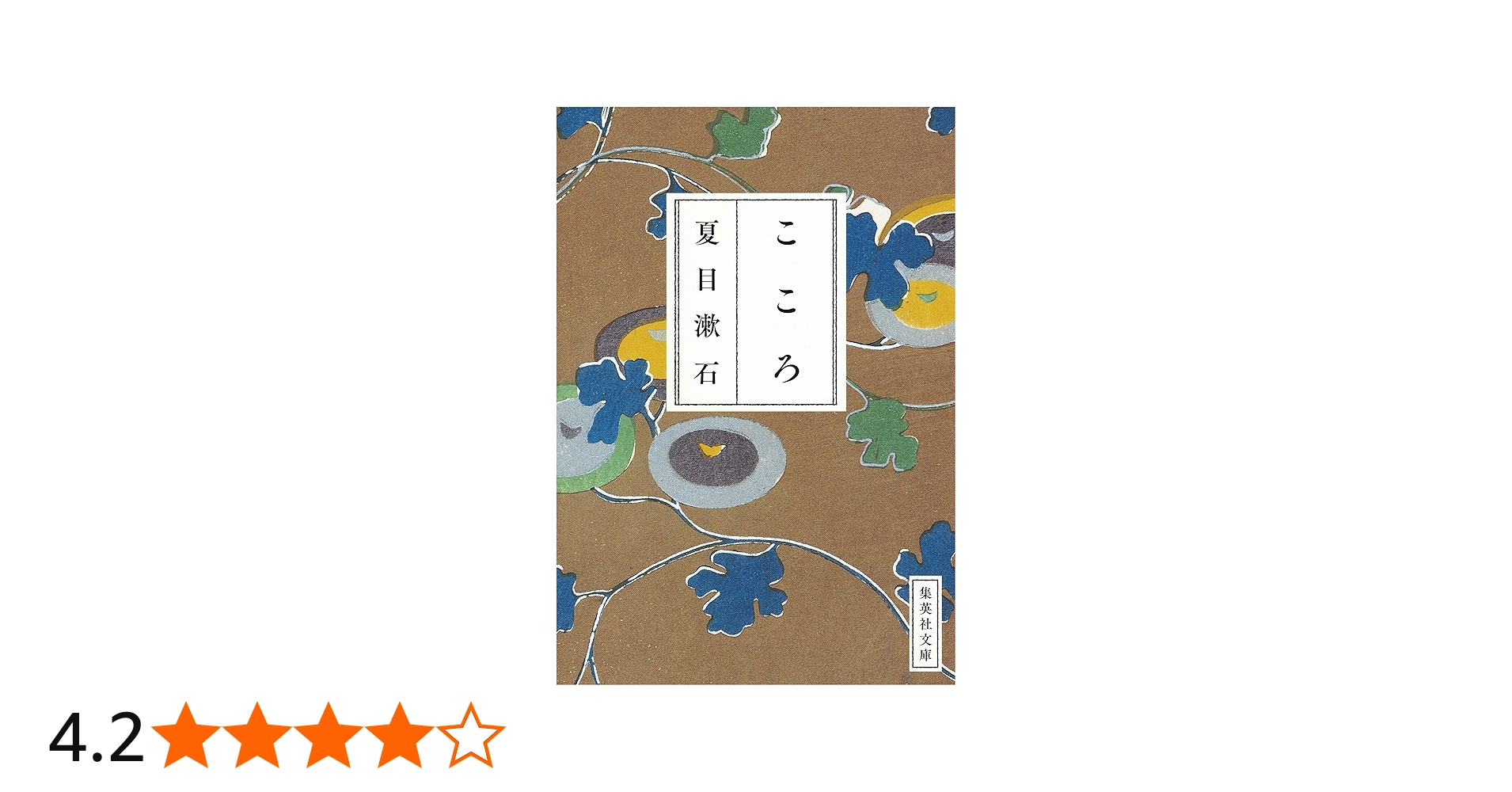 こころ (集英社文庫) | 夏目 漱石 |本 | 通販 | Amazon