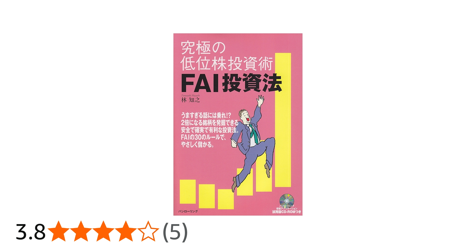 究極の低位株投資術 FAI投資法 |本 | 通販 | Amazon