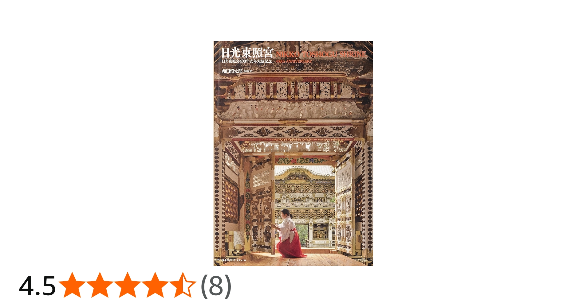 日光東照宮 日光東照宮400年式年大祭記念 | 須田 慎太郎 |本 | 通販