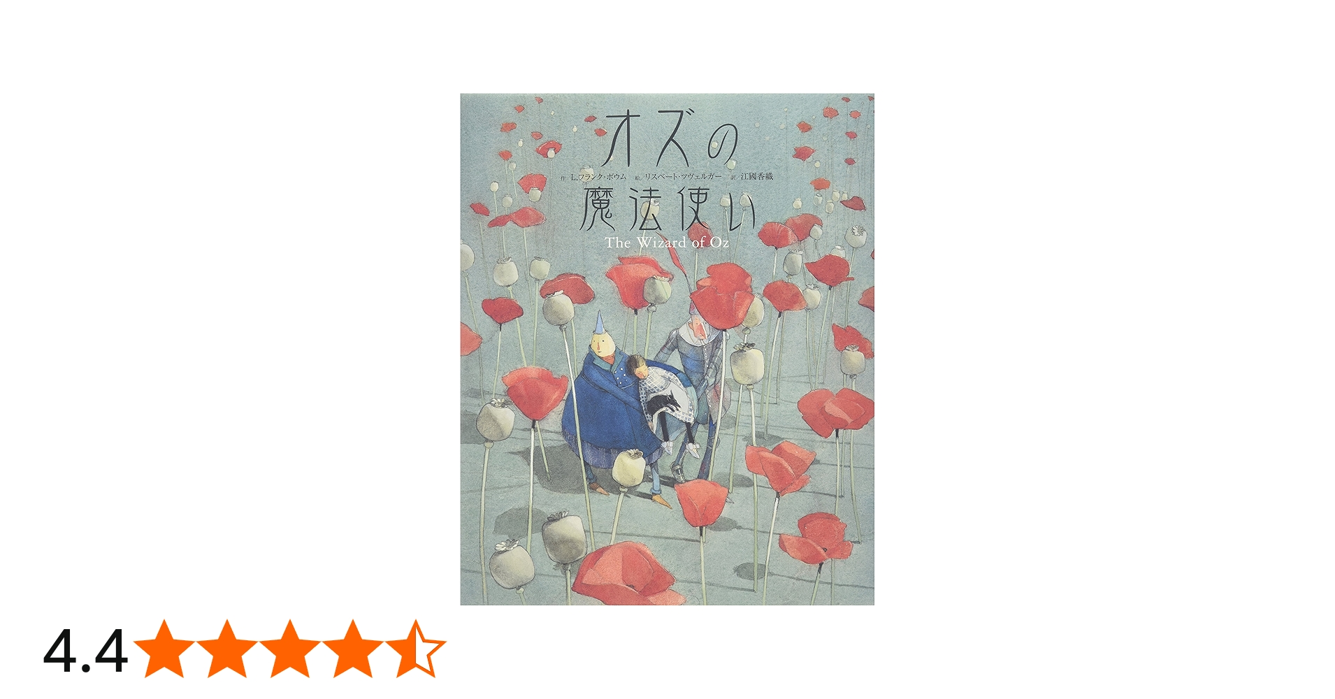 オズの魔法使い | L.フランク ボウム, リスベート ツヴェルガー, L