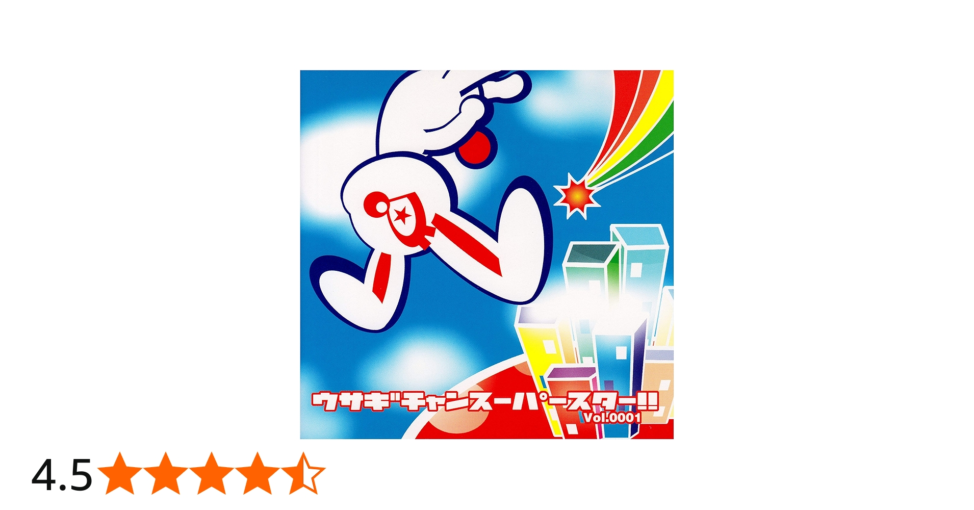 Amazon.co.jp: ウサギチャンスーパースター!!Vol.0001: ミュージック