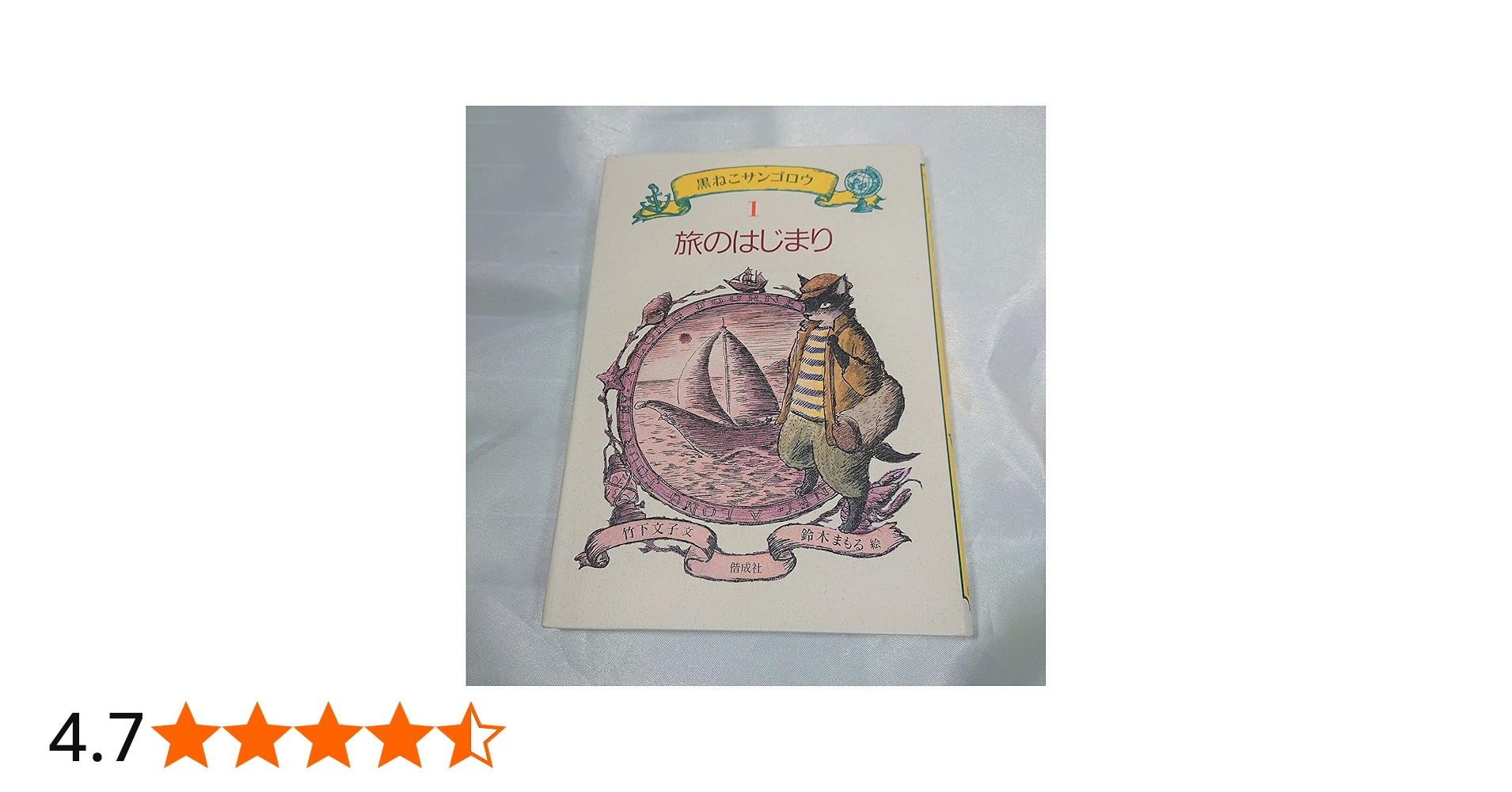 Amazon.co.jp: 旅のはじまり (黒ねこサンゴロウ 1) : 竹下 文子, 鈴木