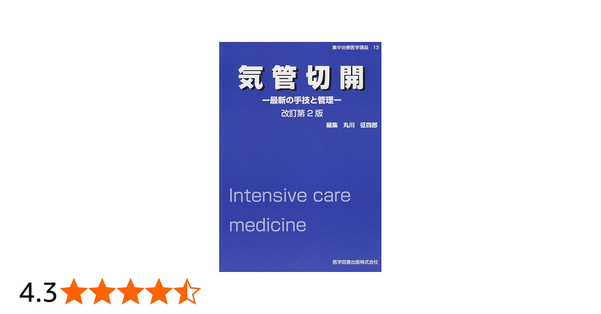 気管切開 最新の手技と管理 改訂第2版 |本 | 通販 | Amazon