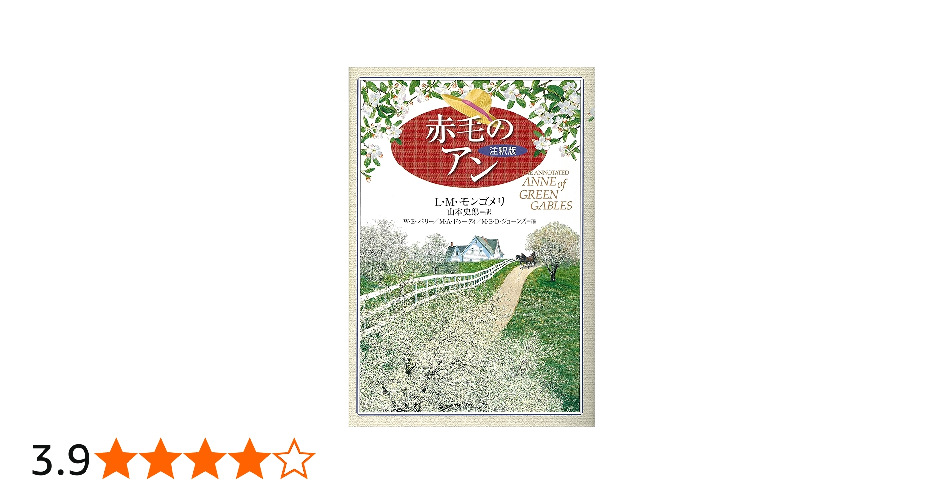 Amazon.co.jp: 赤毛のアン【注釈版】 : L.M. モンゴメリ, バリー