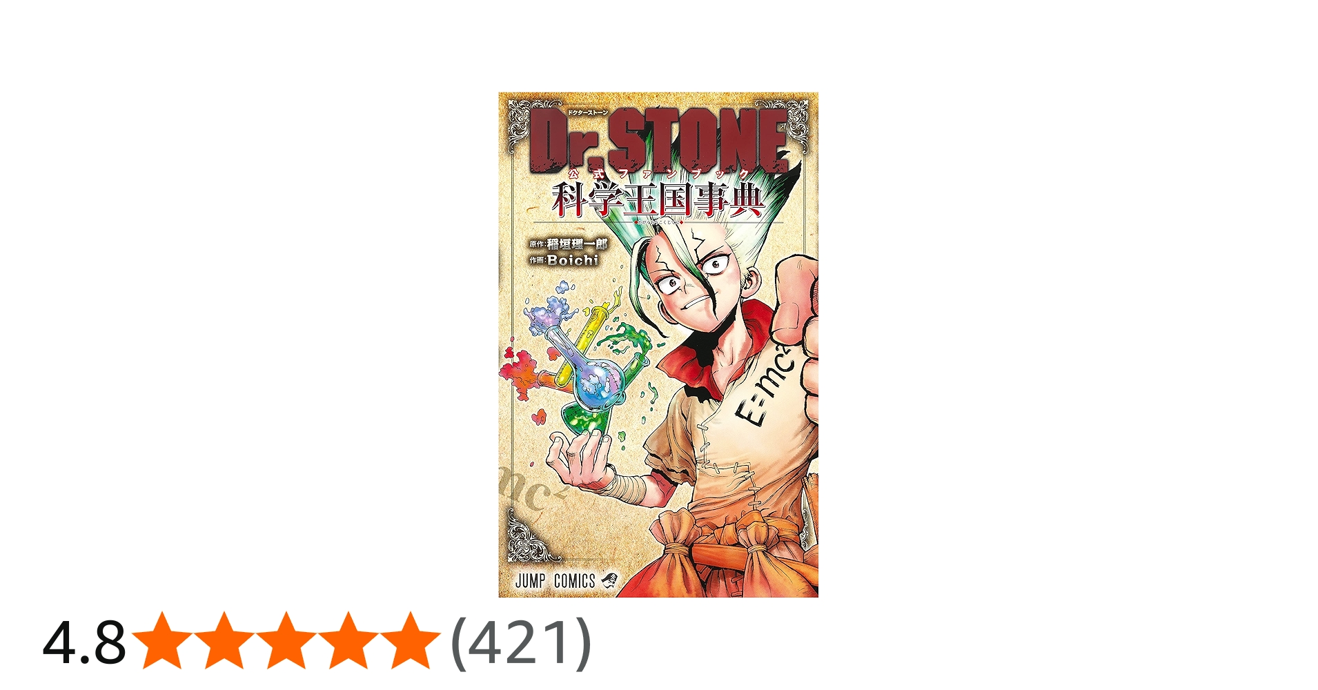 Amazon.co.jp: Dr.STONE 公式ファンブック 科学王国事典 (ジャンプ