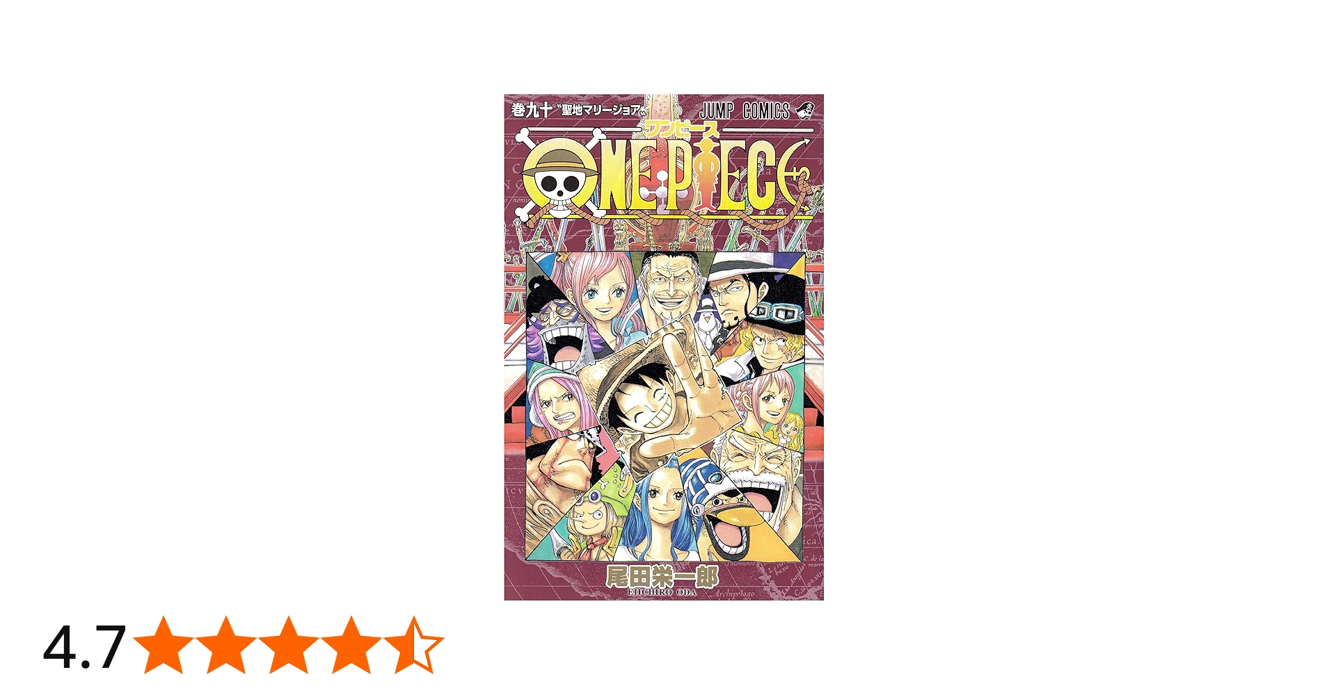 ONE PIECE 90 (ジャンプコミックス) | 尾田 栄一郎 |本 | 通販 | Amazon
