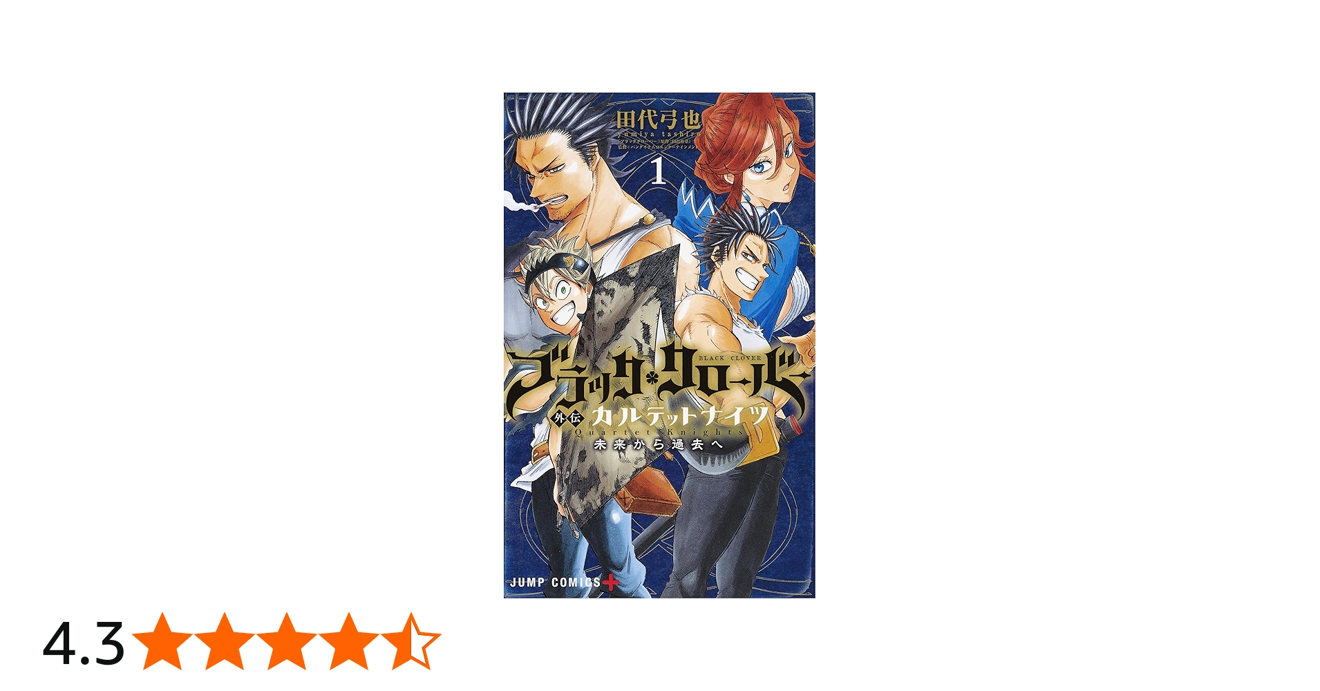 ブラッククローバー外伝 カルテットナイツ 1 (ジャンプコミックス