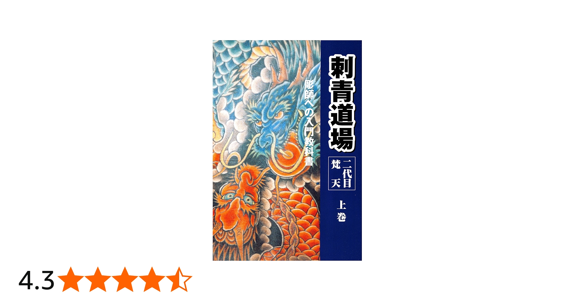 Amazon.co.jp: 二代目梵天 刺青道場 上巻 eBook : 二代目梵天遊水