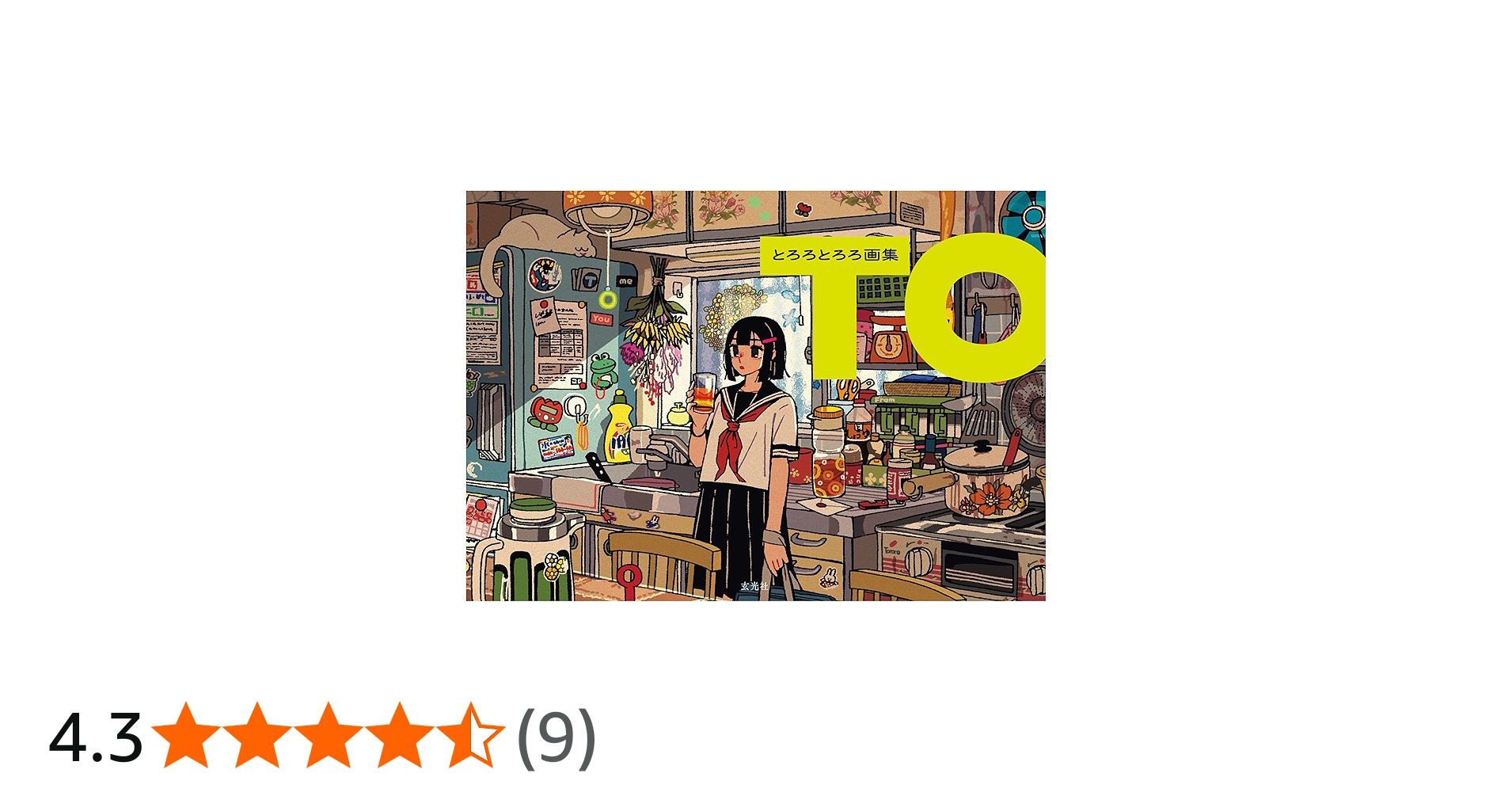 とろろとろろ画集 TO | とろろとろろ |本 | 通販 | Amazon