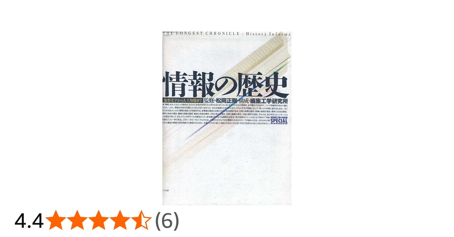 情報の歴史: 象形文字から人工知能まで | 松岡 正剛, 情報工学研究所