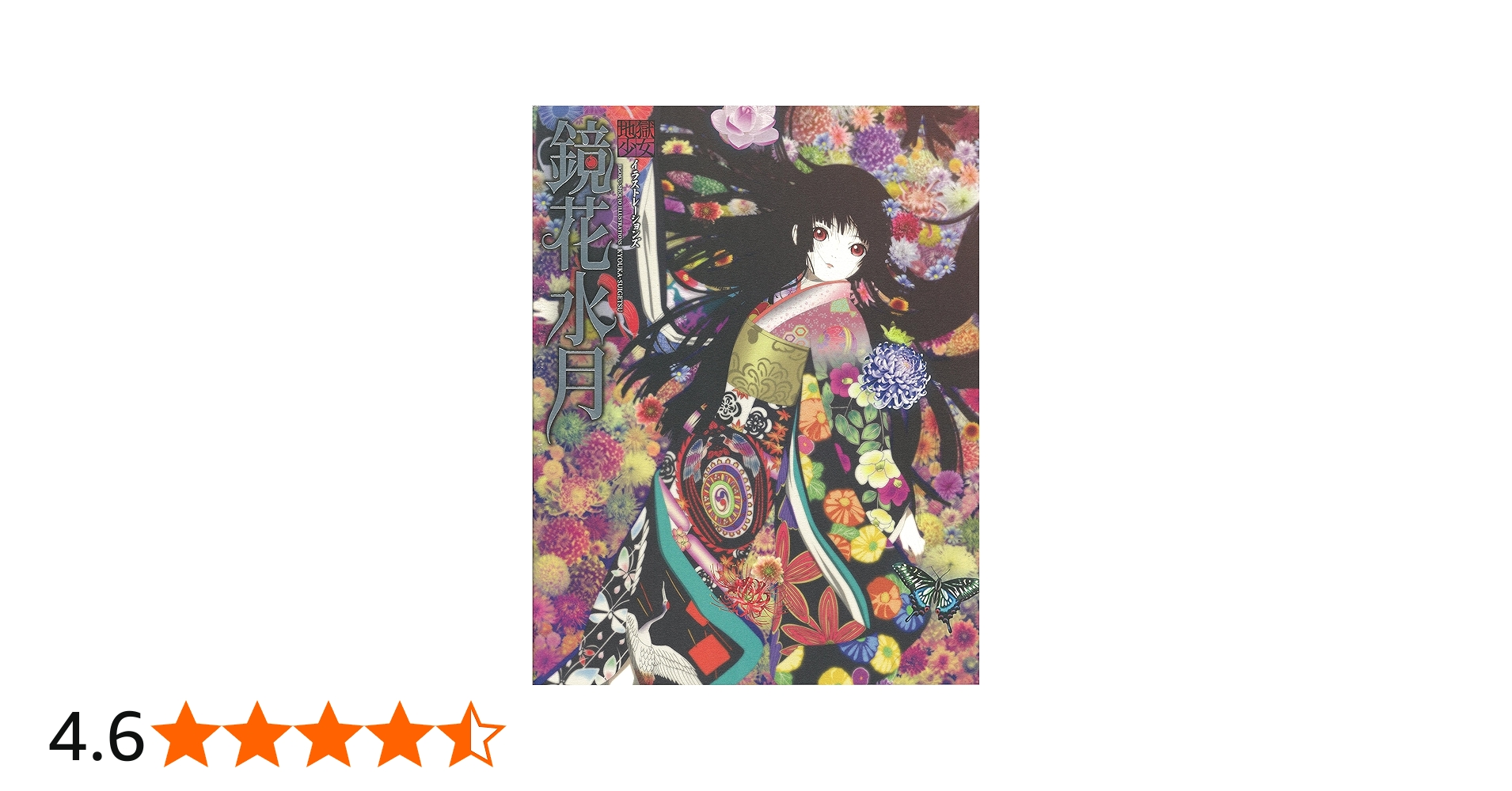 Amazon.co.jp: 地獄少女イラストレーションズ 鏡花水月 : ポスト