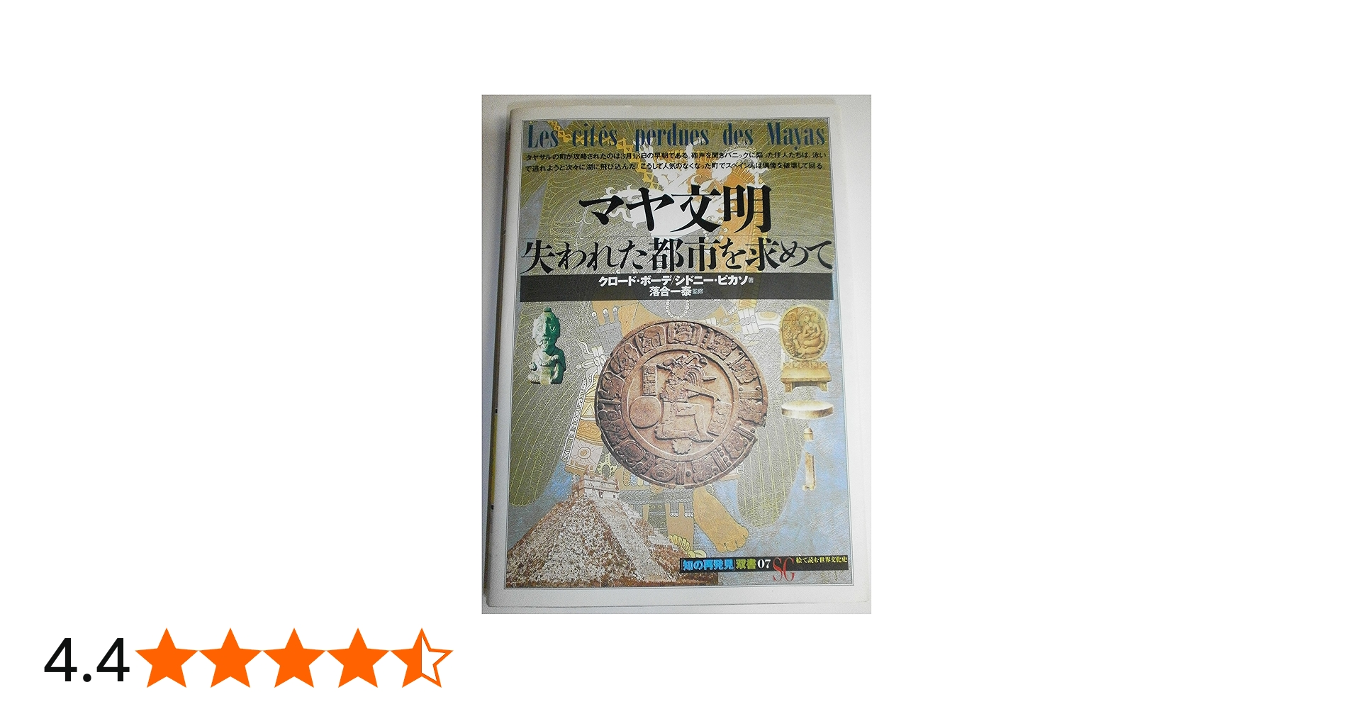 マヤ文明:失われた都市を求めて (「知の再発見」双書 (07)) | クロード