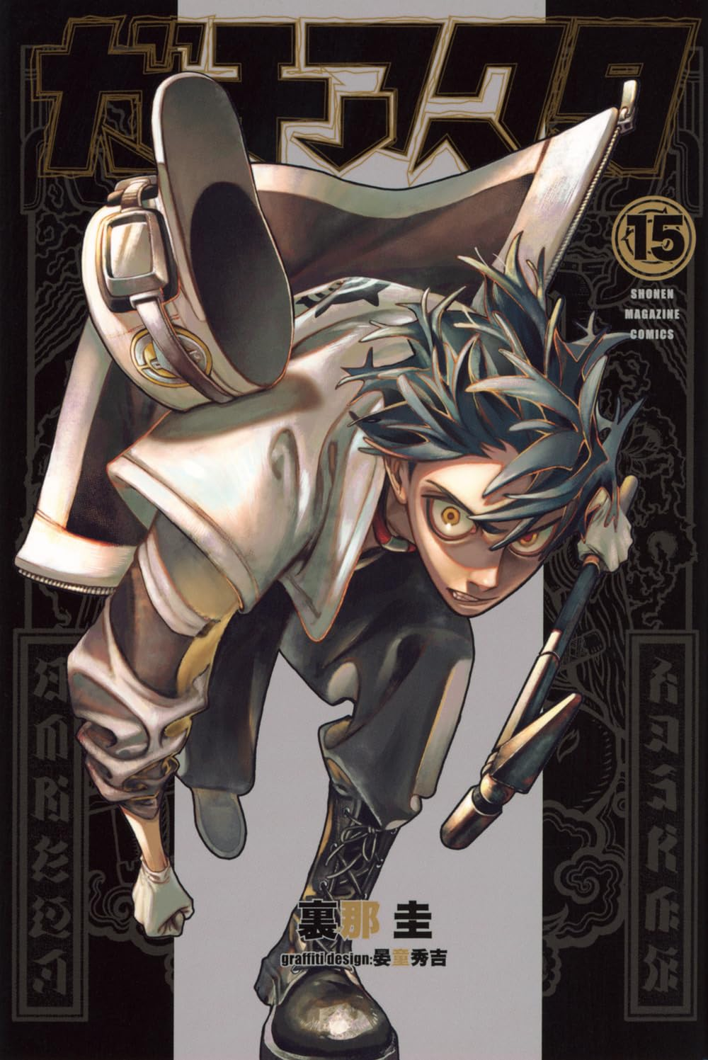 ガチアクタ 15 [Gachiakuta 15] by Kei Urana | Goodreads