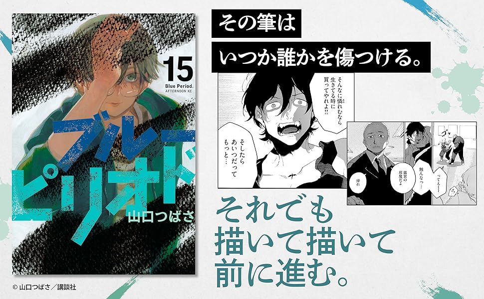 Amazon.co.jp: ブルーピリオド(15) (アフタヌーンKC) : 山口 つばさ: 本