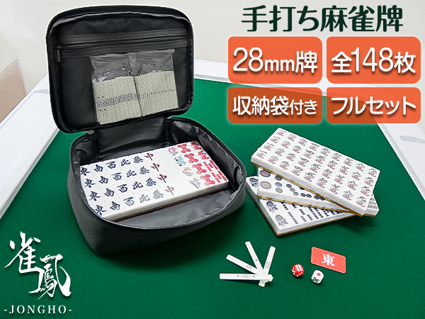 Amazon | 【収納＆持ち運び簡単】 ー雀鳳ージャンホウー 麻雀牌 手打ち
