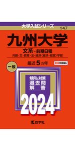 九州大学（理系−前期日程） (2024年版大学入試シリーズ) | 教学社編集