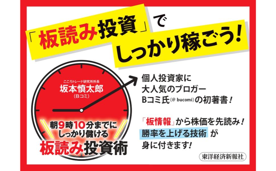 Amazon.co.jp: 朝9時10分までにしっかり儲ける板読み投資術 : 坂本