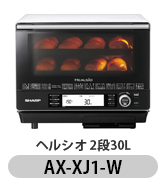 Amazon.co.jp: シャープ ウォーターオーブン ヘルシオ AX-XJ1-W