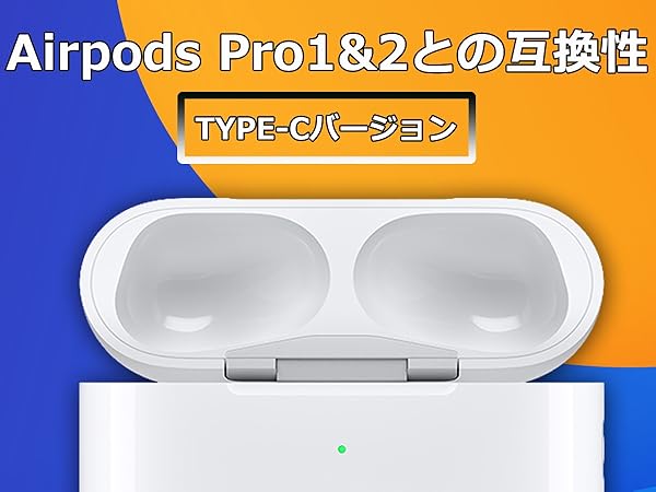 Amazon | USB-C充電ケース Airpods Pro1&2との互換性あり 丨 タイプc