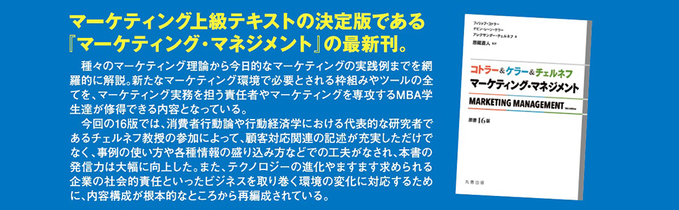 コトラー&ケラー&チェルネフ マーケティング・マネジメント〔原書16版