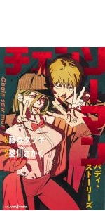 Amazon.co.jp: チェンソーマン バディ・ストーリーズ (JUMP j BOOKS