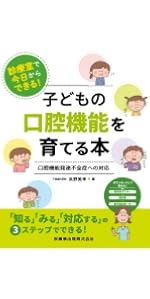 診療室で今日からできる! 子どもの口腔機能を育てる本 口腔機能発達