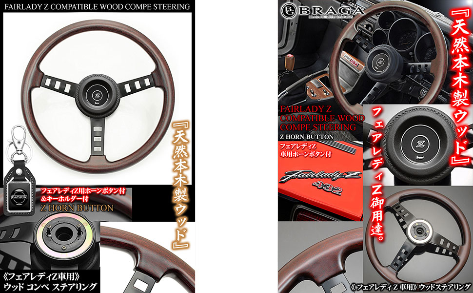 Amazon | S30型 S130型 フェアレディZ車用 コンペ 天然 リアル ウッド