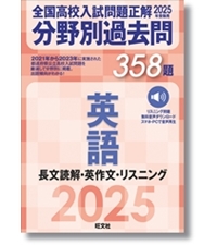 2025年受験用 全国高校入試問題正解 分野別過去問 737題 数学 数と式