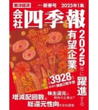 会社四季報 2025年1集・新春号 | 東洋経済新報社 |本 | 通販 | Amazon