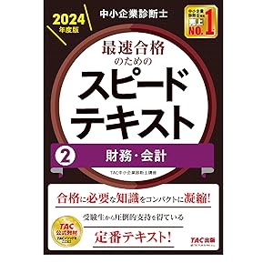 中小企業診断士 最速合格のためのスピードテキスト(2) 財務・会計 2024