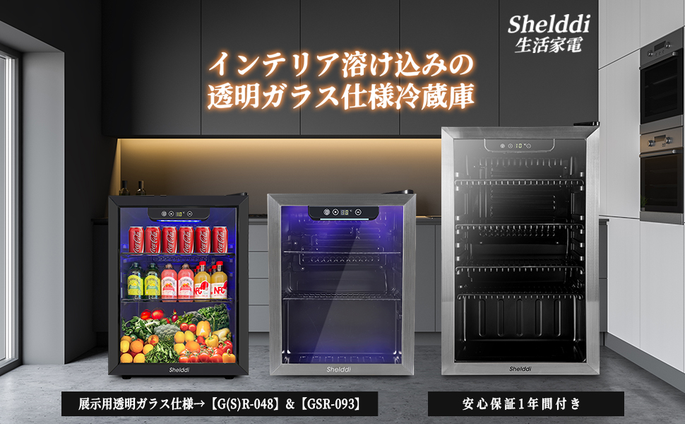 Amazon | Shelddi 冷蔵庫 48L 小型 コンプレッサー式 透明ガラスドア