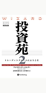 投資苑 － 心理・戦略・資金管理 | アレキサンダー エルダー, 福井 強