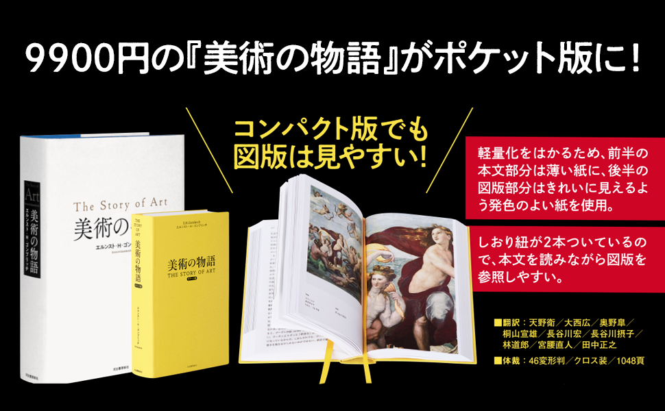 美術の物語 ポケット版 | エルンスト・H・ゴンブリッチ, 田中 正之