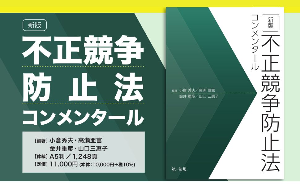 新版 不正競争防止法コンメンタール | 小倉 秀夫, 高瀬 亜富, 金井