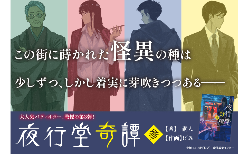 Amazon.co.jp: 夜行堂奇譚 参 : 嗣人, げみ: Japanese Books