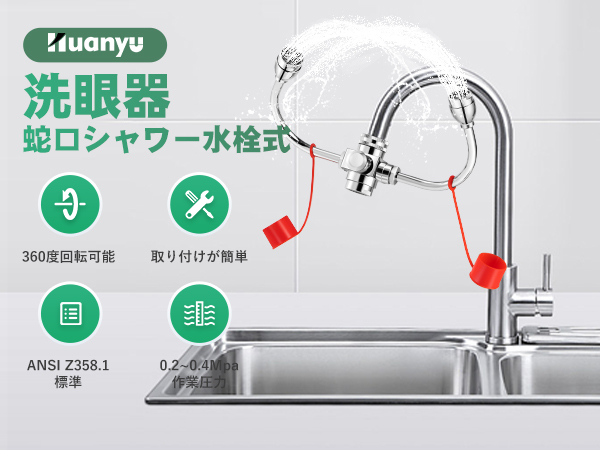 Amazon | Huanyu 洗眼器 洗眼水栓 緊急洗眼 360度回転 アイウォッシュ