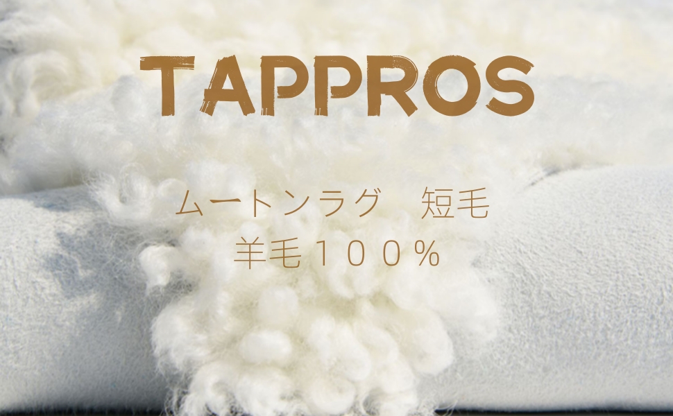 Amazon | Tappros ムートン ムートンラグ ムートンマット 天然 短毛