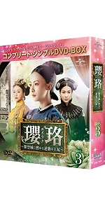 Amazon.co.jp: 瓔珞(エイラク)~紫禁城に燃ゆる逆襲の王妃~ BOX5