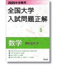2025年受験用 全国大学入試問題正解 日本史 | 旺文社 |本 | 通販 | Amazon