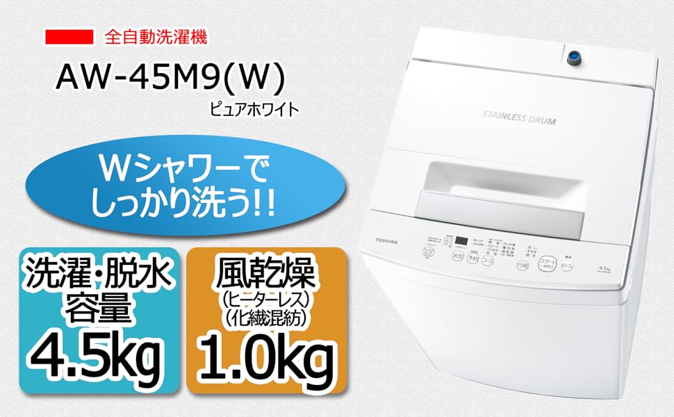 Amazon.co.jp: 東芝 全自動洗濯機 4.5kg ピュアホワイト AW-45M9(W