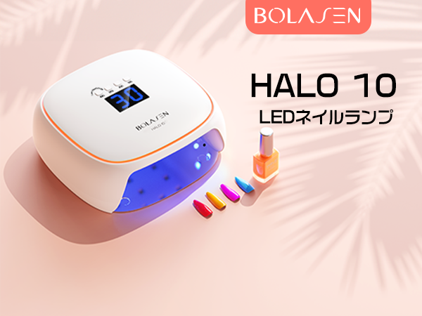 Amazon | BOLASEN Halo 10 UV LEDネイルライト セラミック技術による