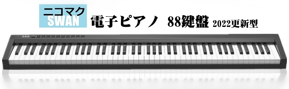 Amazon | ニコマク NikoMaku 電子ピアノ 88鍵盤 SWAN コンパクト 128
