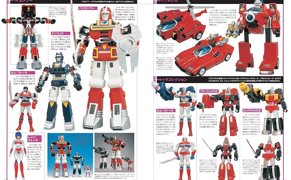 マシンロボウェッジ マシンロボ大全集[復刻版] | ホビージャパン編集部