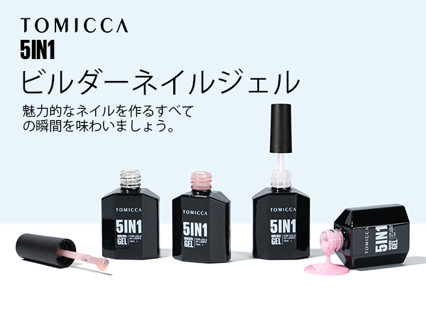 Amazon | TOMICCA ビルダージェル 5 in 1クリアジェル 15ml UV/LED対応