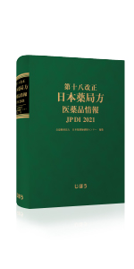 第十八改正日本薬局方 医薬品情報 JP DI 2021 セット版 | 一般財団法人