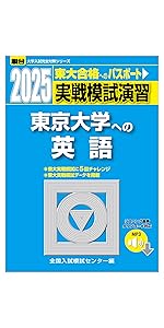 2025-東京大学への英語［音声DL］ 実戦模試演習 (駿台大学入試完全対策