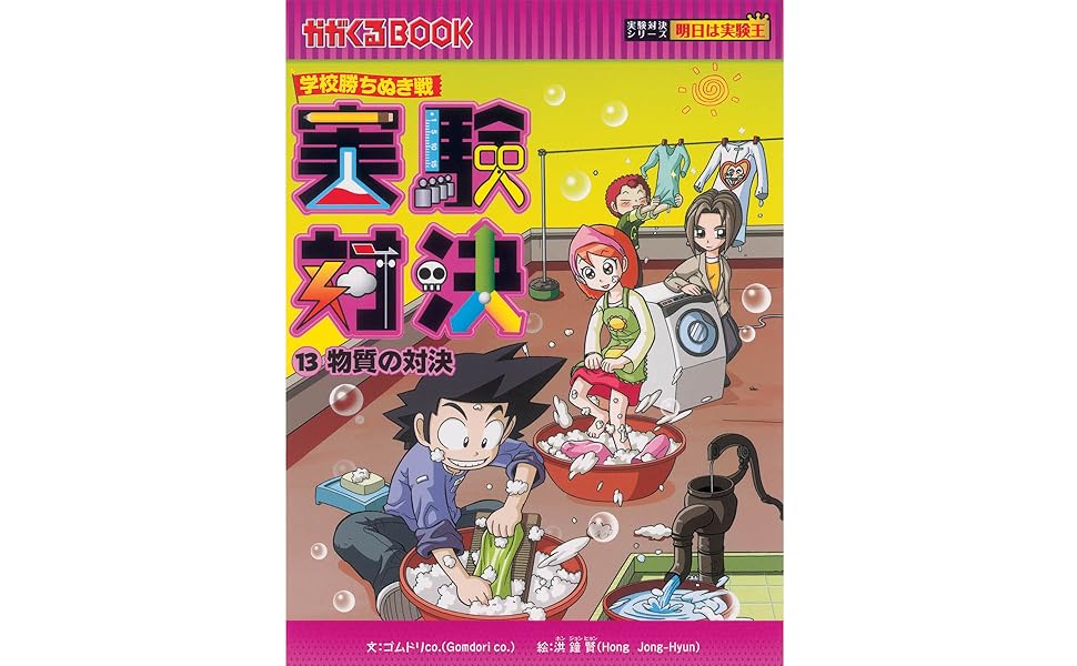 学校勝ちぬき戦 実験対決13 (かがくるBOOK 実験対決シリーズ明日は