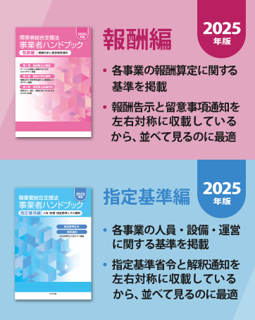 Amazon.co.jp: 障害者総合支援法 事業者ハンドブック 指定基準編 2025